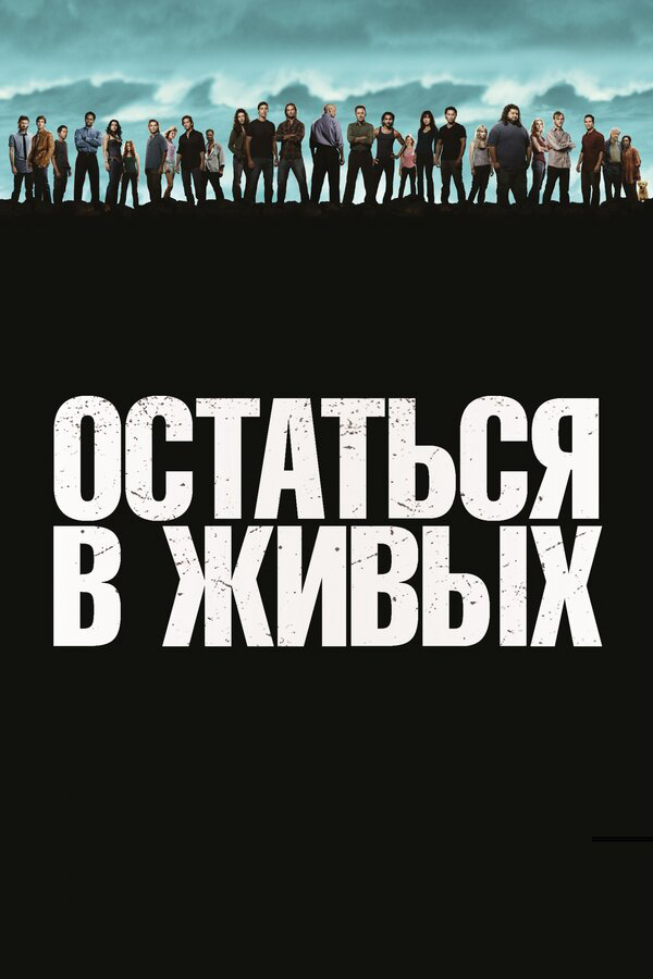 Остаться в живых (2004) - смотреть онлайн